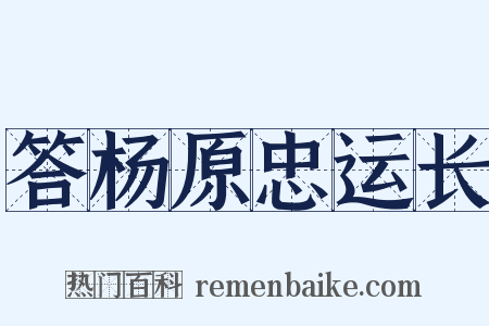 答杨原忠运长是什么意思的图片